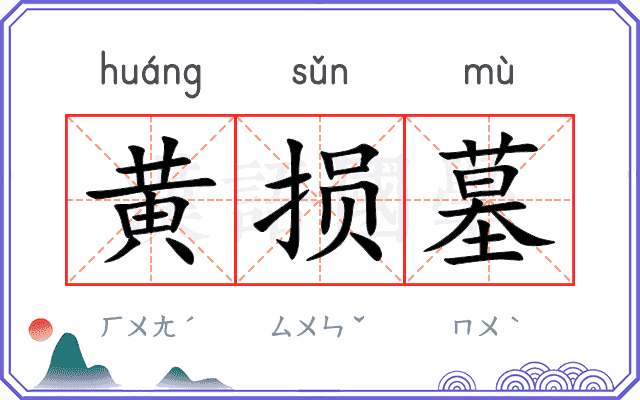 黄损墓