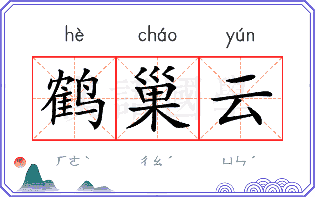 鹤巢云