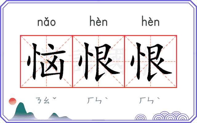 恼恨恨