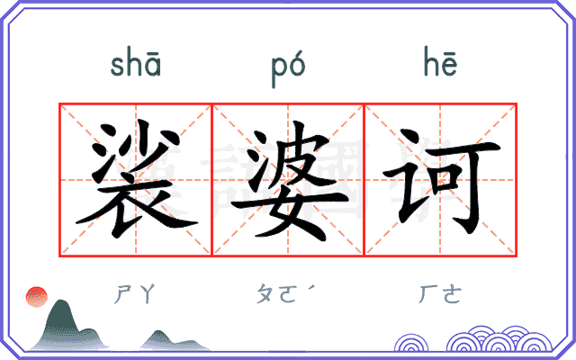 裟婆诃