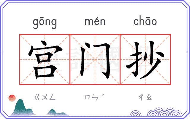 宫门抄
