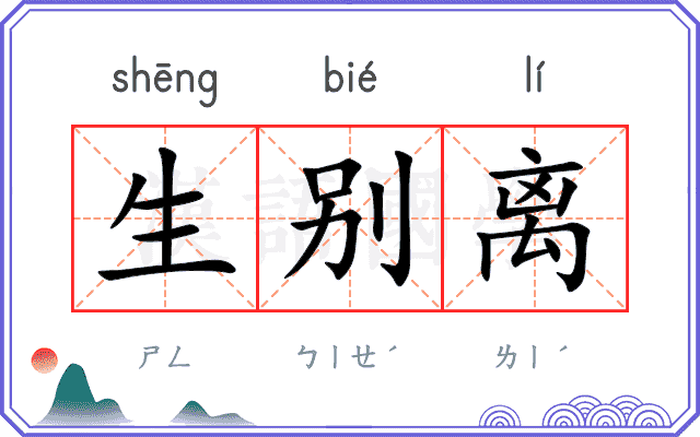 生别离
