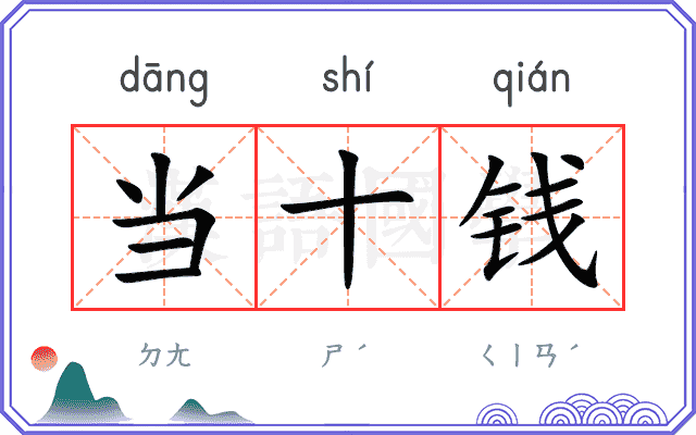 当十钱