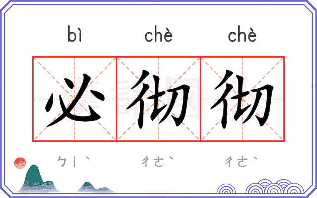 必彻彻