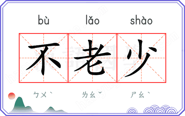 不老少