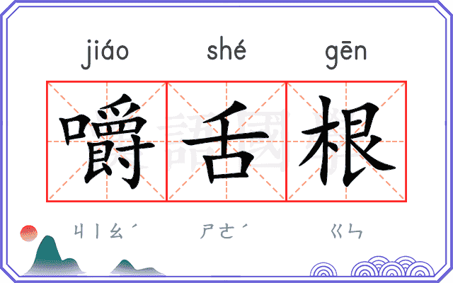 嚼舌根