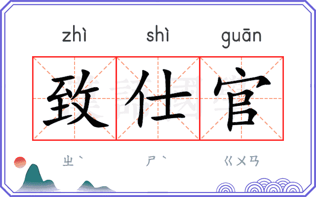 致仕官