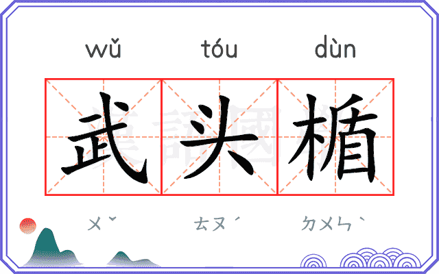 武头楯