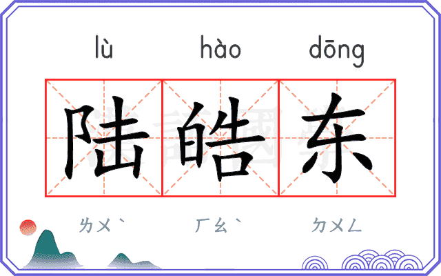 陆皓东