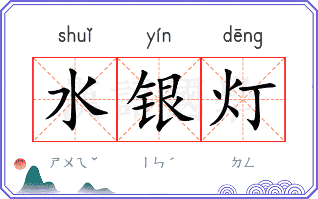 水银灯
