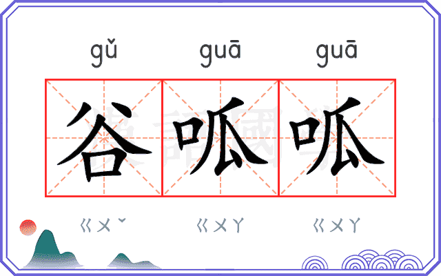 谷呱呱