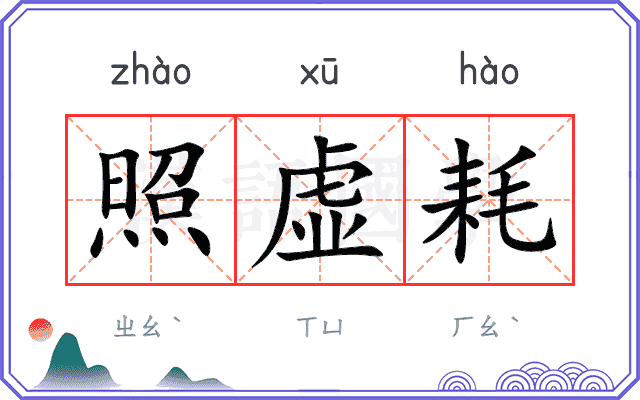 照虚耗
