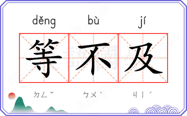 等不及