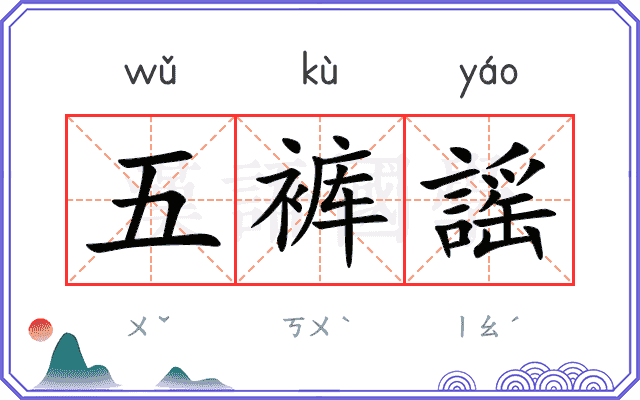 五裤謡