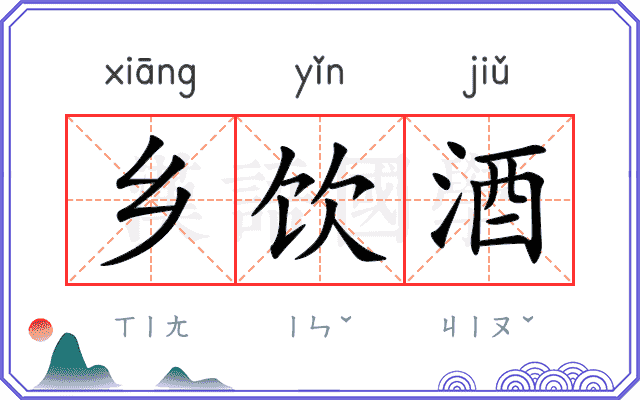 乡饮酒