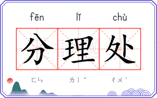 分理处