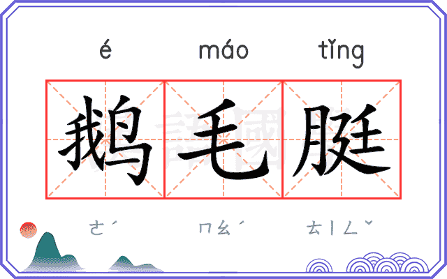 鹅毛脡