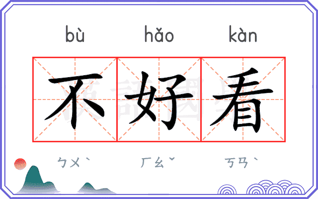 不好看
