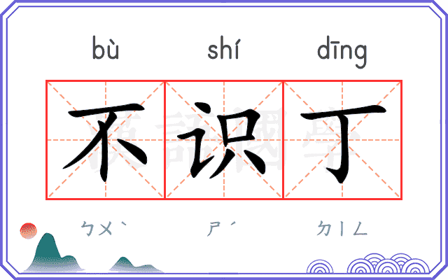 不识丁