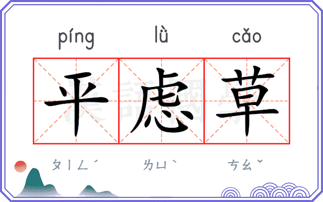 平虑草