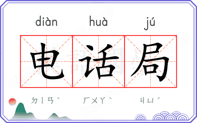 电话局