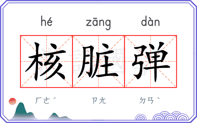 核脏弹