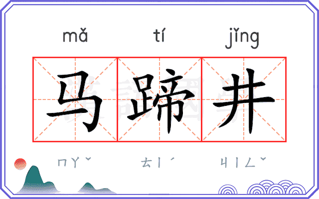 马蹄井