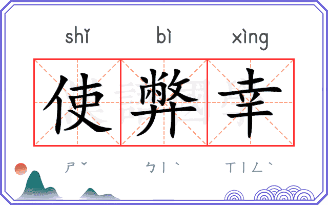 使弊幸