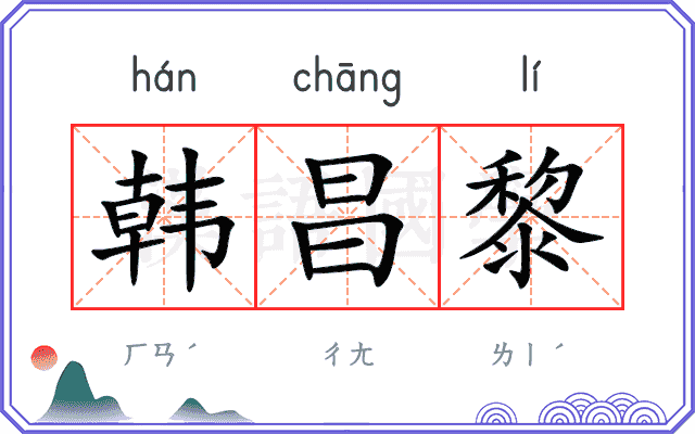 韩昌黎