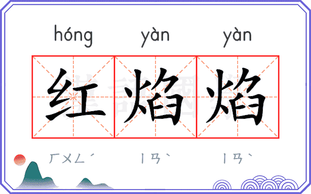 红焰焰