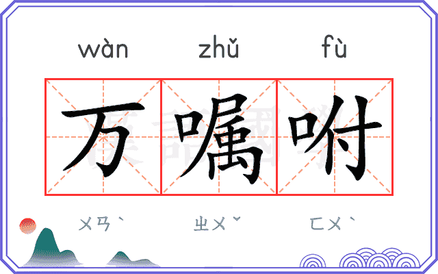 万嘱咐