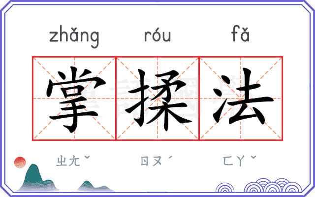 掌揉法
