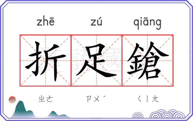 折足鎗