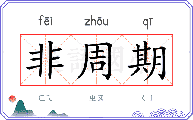 非周期