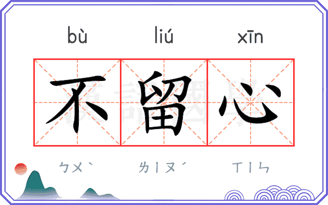 不留心