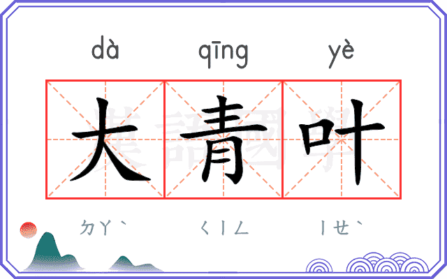 大青叶