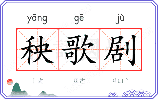 秧歌剧