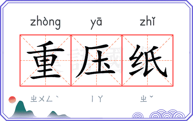 重压纸