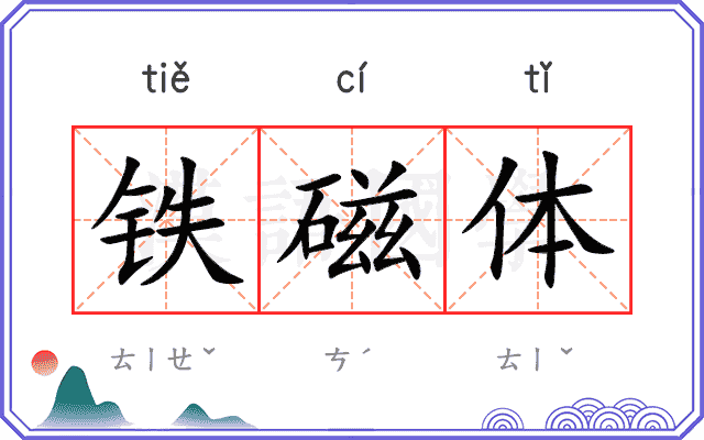 铁磁体