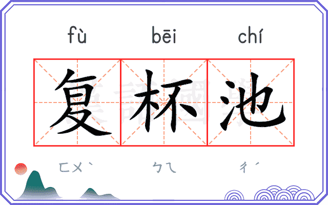 复杯池