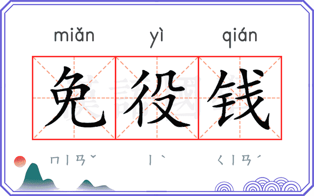 免役钱