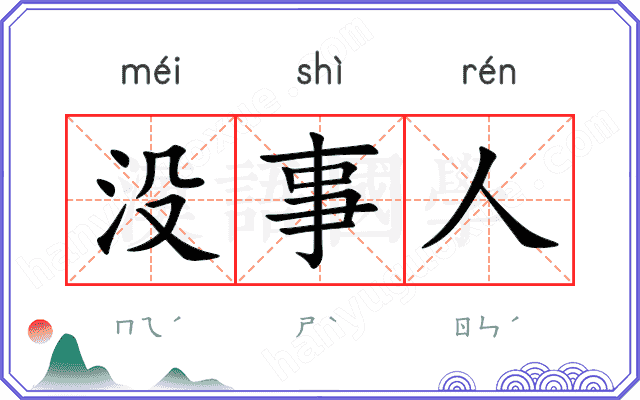 没事人