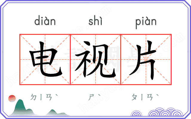 电视片