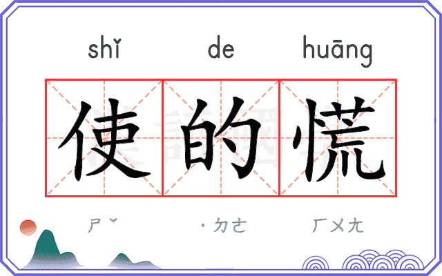 使的慌