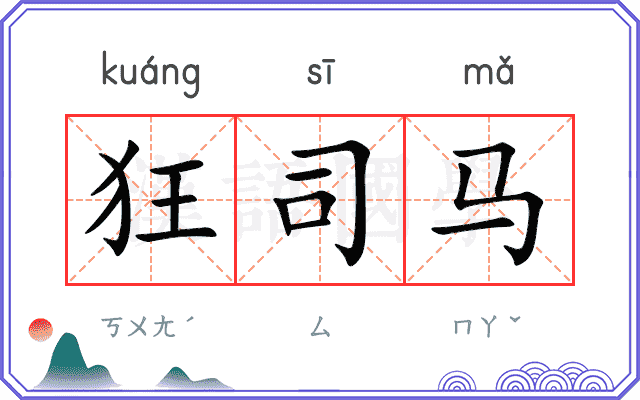 狂司马