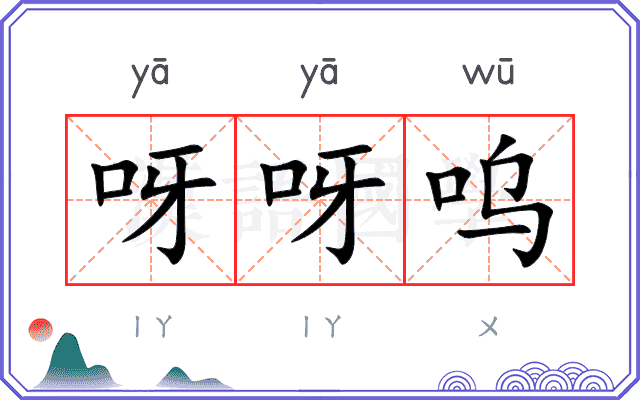 呀呀呜
