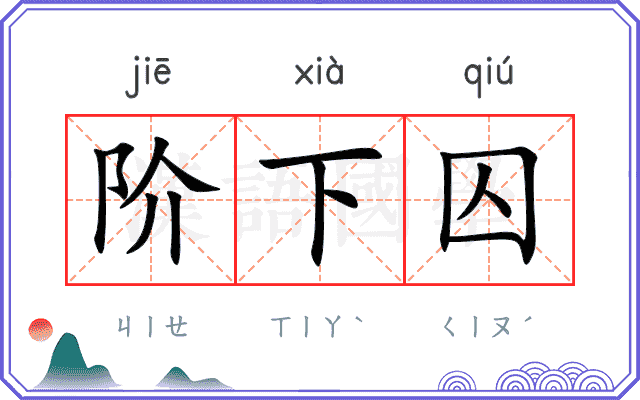 阶下囚