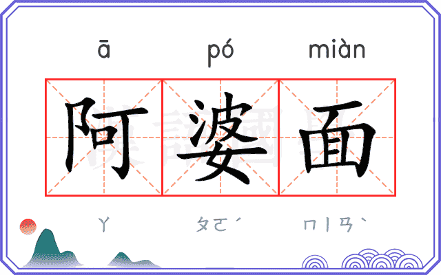 阿婆面