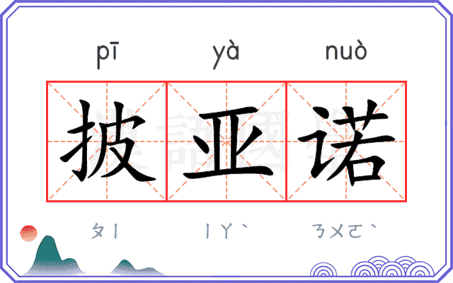 披亚诺