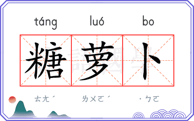 糖萝卜
